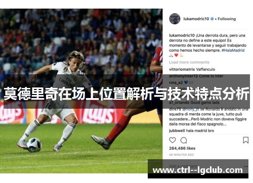 莫德里奇在场上位置解析与技术特点分析