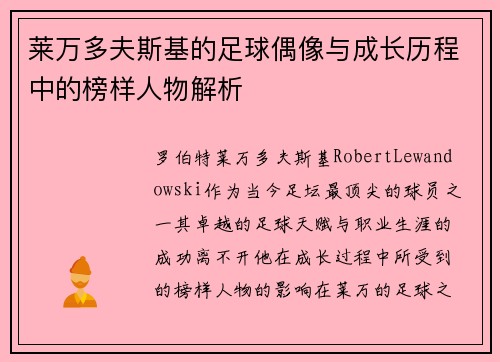 莱万多夫斯基的足球偶像与成长历程中的榜样人物解析