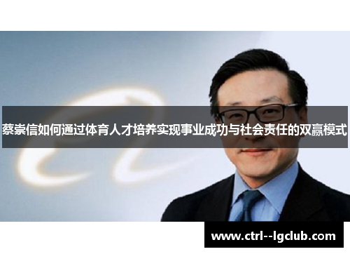 蔡崇信如何通过体育人才培养实现事业成功与社会责任的双赢模式