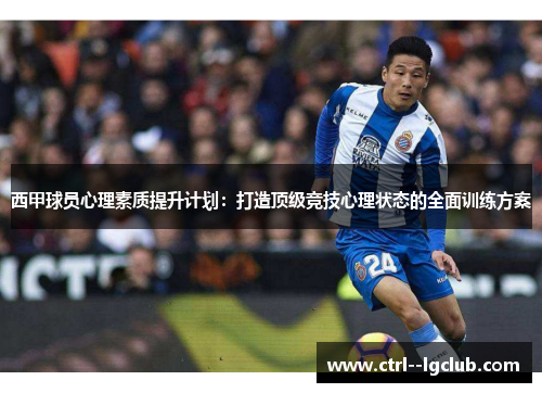 西甲球员心理素质提升计划：打造顶级竞技心理状态的全面训练方案