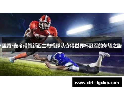 里奇·麦考带领新西兰橄榄球队夺得世界杯冠军的荣耀之路