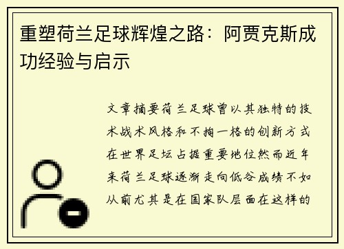 重塑荷兰足球辉煌之路：阿贾克斯成功经验与启示