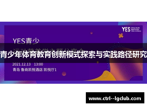 青少年体育教育创新模式探索与实践路径研究