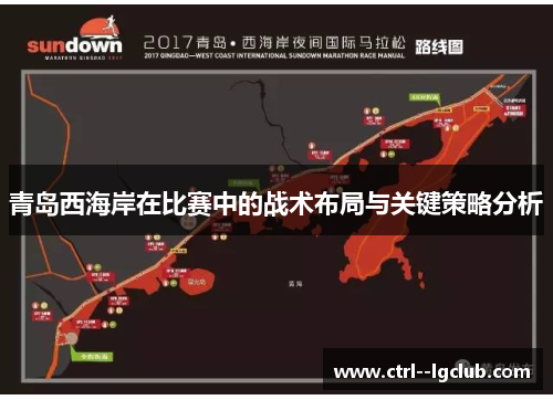 青岛西海岸在比赛中的战术布局与关键策略分析 青岛西海岸在比赛中的战术布局与关键策略分析