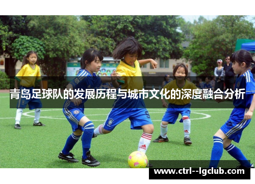 青岛足球队的发展历程与城市文化的深度融合分析