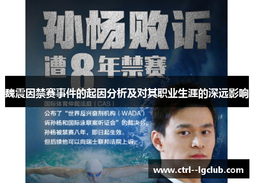 魏震因禁赛事件的起因分析及对其职业生涯的深远影响