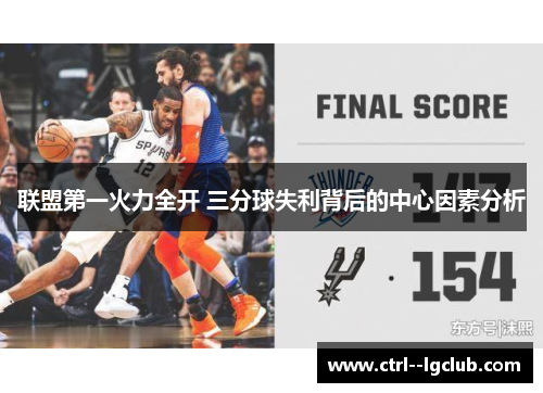 联盟第一火力全开 三分球失利背后的中心因素分析