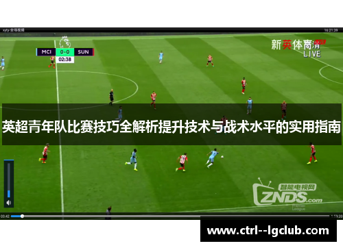 英超青年队比赛技巧全解析提升技术与战术水平的实用指南