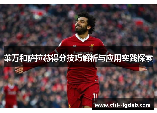 莱万和萨拉赫得分技巧解析与应用实践探索