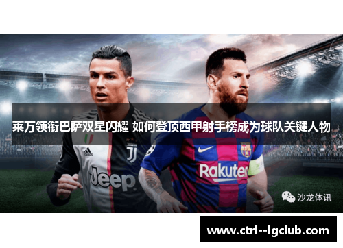 莱万领衔巴萨双星闪耀 如何登顶西甲射手榜成为球队关键人物