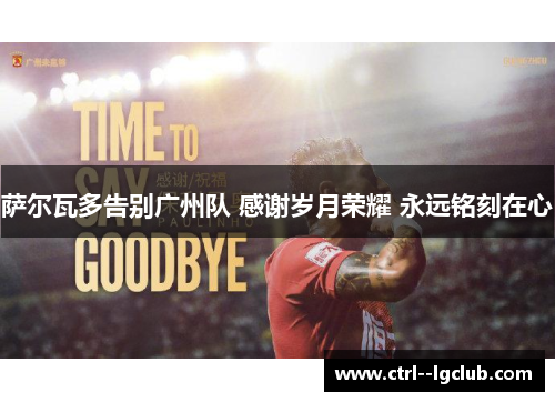 萨尔瓦多告别广州队 感谢岁月荣耀 永远铭刻在心