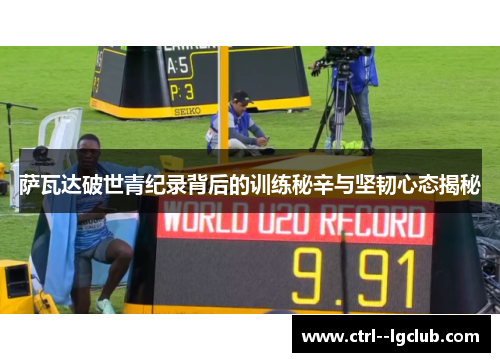 萨瓦达破世青纪录背后的训练秘辛与坚韧心态揭秘