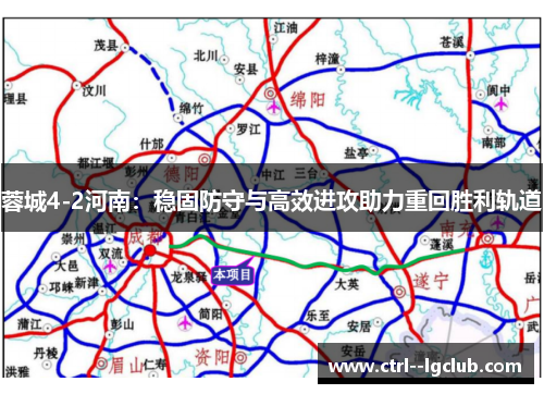 蓉城4-2河南：稳固防守与高效进攻助力重回胜利轨道