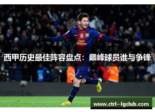 西甲历史最佳阵容盘点：巅峰球员谁与争锋
