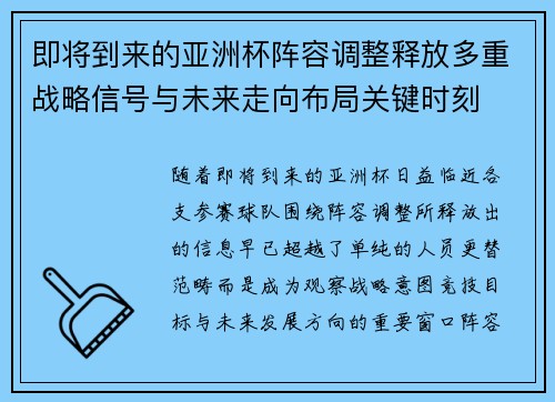 即将到来的亚洲杯阵容调整释放多重战略信号与未来走向布局关键时刻 即将到来的亚洲杯阵容调整释放多重战略信号与未来走向布局关键时刻