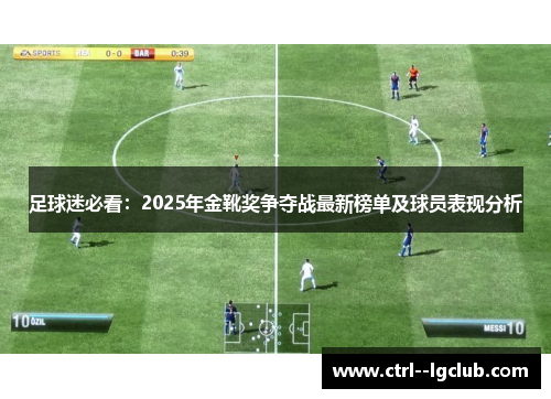 足球迷必看：2025年金靴奖争夺战最新榜单及球员表现分析
