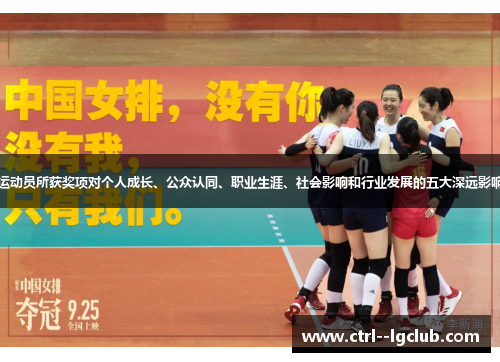 运动员所获奖项对个人成长、公众认同、职业生涯、社会影响和行业发展的五大深远影响