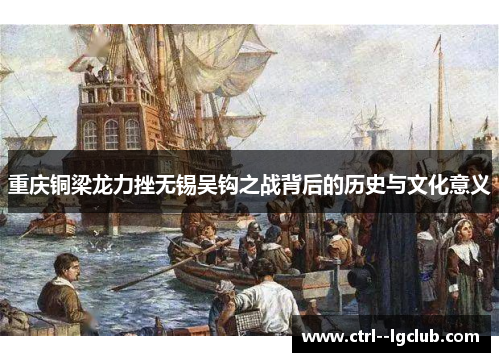 重庆铜梁龙力挫无锡吴钩之战背后的历史与文化意义 重庆铜梁龙力挫无锡吴钩之战背后的历史与文化意义