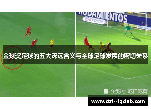金球奖足球的五大深远含义与全球足球发展的密切关系
