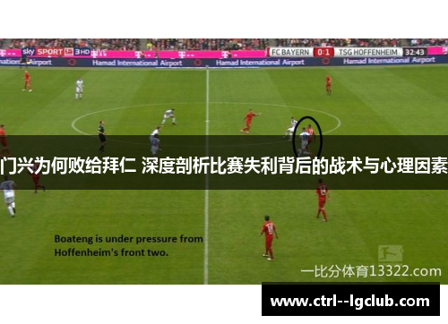 门兴为何败给拜仁 深度剖析比赛失利背后的战术与心理因素 门兴为何败给拜仁 深度剖析比赛失利背后的战术与心理因素