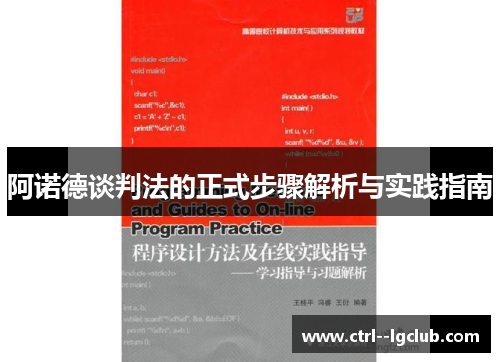 阿诺德谈判法的正式步骤解析与实践指南 阿诺德谈判法的正式步骤解析与实践指南