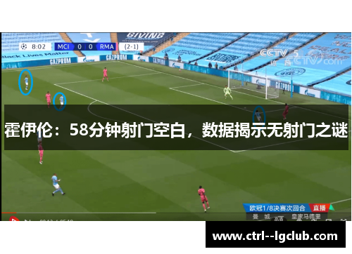 霍伊伦:58分钟射门空白,数据揭示无射门之谜 霍伊伦:58分钟射门空白,数据揭示无射门之谜