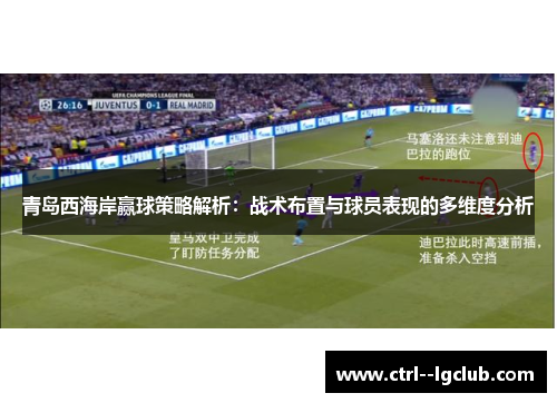 青岛西海岸赢球策略解析:战术布置与球员表现的多维度分析 青岛西海岸赢球策略解析:战术布置与球员表现的多维度分析