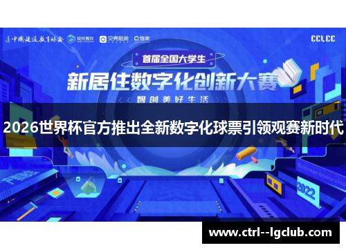 2026世界杯官方推出全新数字化球票引领观赛新时代 2026世界杯官方推出全新数字化球票引领观赛新时代