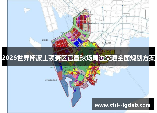 2026世界杯波士顿赛区官宣球场周边交通全面规划方案