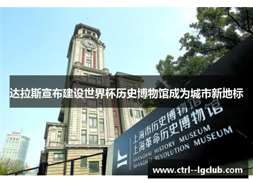 达拉斯宣布建设世界杯历史博物馆成为城市新地标 达拉斯宣布建设世界杯历史博物馆成为城市新地标