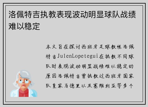 洛佩特吉执教表现波动明显球队战绩难以稳定 洛佩特吉执教表现波动明显球队战绩难以稳定