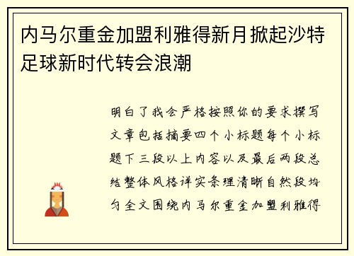内马尔重金加盟利雅得新月掀起沙特足球新时代转会浪潮