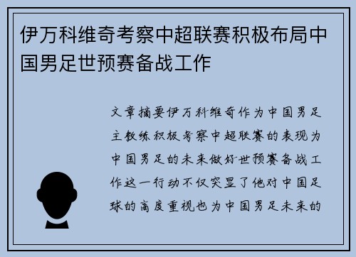 伊万科维奇考察中超联赛积极布局中国男足世预赛备战工作