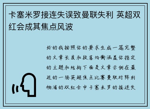 卡塞米罗接连失误致曼联失利 英超双红会成其焦点风波