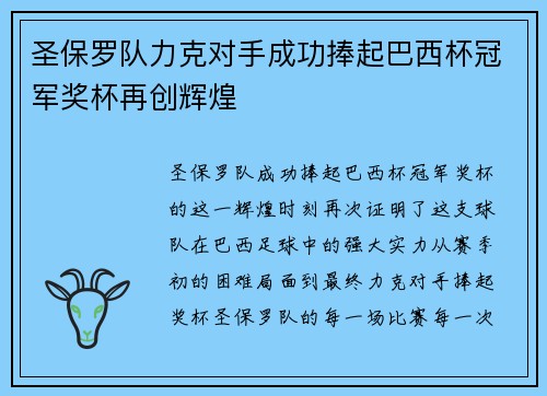 圣保罗队力克对手成功捧起巴西杯冠军奖杯再创辉煌