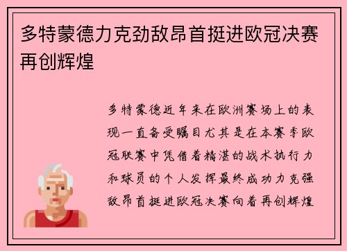多特蒙德力克劲敌昂首挺进欧冠决赛再创辉煌