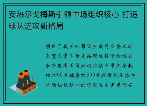 安热尔戈梅斯引领中场组织核心 打造球队进攻新格局