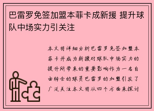 巴雷罗免签加盟本菲卡成新援 提升球队中场实力引关注