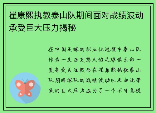 崔康熙执教泰山队期间面对战绩波动承受巨大压力揭秘