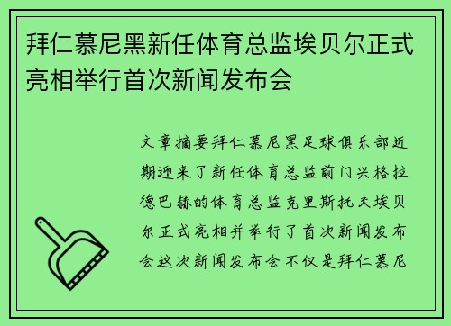 拜仁慕尼黑新任体育总监埃贝尔正式亮相举行首次新闻发布会