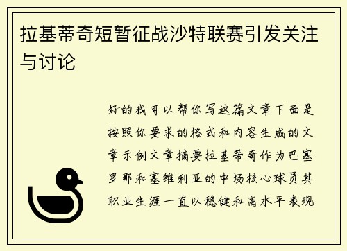 拉基蒂奇短暂征战沙特联赛引发关注与讨论