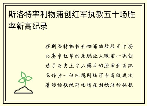 斯洛特率利物浦创红军执教五十场胜率新高纪录