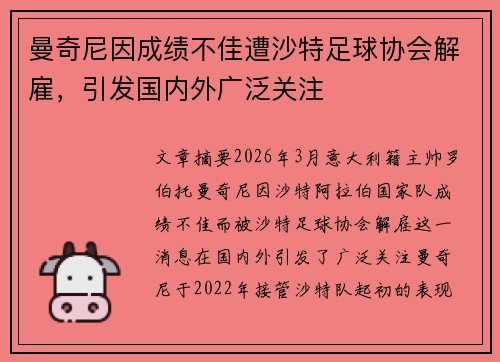 曼奇尼因成绩不佳遭沙特足球协会解雇，引发国内外广泛关注