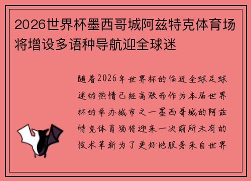 2026世界杯墨西哥城阿兹特克体育场将增设多语种导航迎全球迷