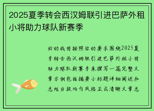 2025夏季转会西汉姆联引进巴萨外租小将助力球队新赛季