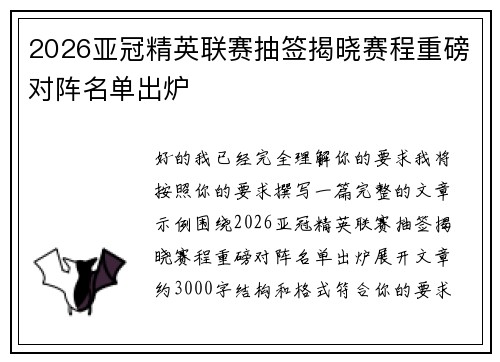 2026亚冠精英联赛抽签揭晓赛程重磅对阵名单出炉