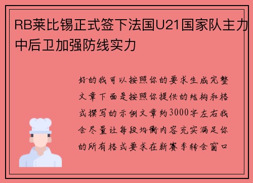 RB莱比锡正式签下法国U21国家队主力中后卫加强防线实力