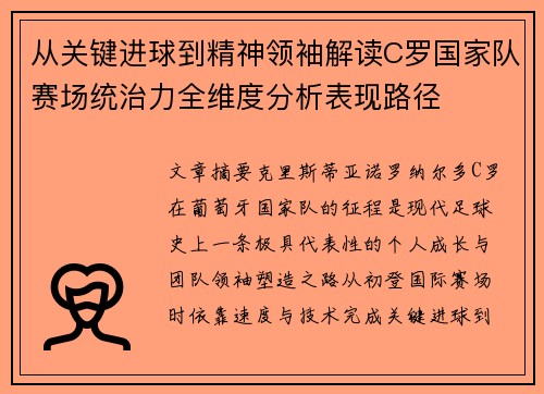 从关键进球到精神领袖解读C罗国家队赛场统治力全维度分析表现路径