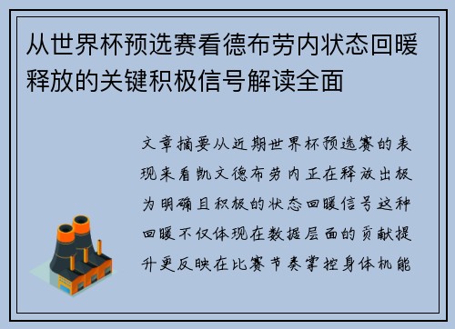 从世界杯预选赛看德布劳内状态回暖释放的关键积极信号解读全面