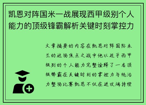 凯恩对阵国米一战展现西甲级别个人能力的顶级锋霸解析关键时刻掌控力